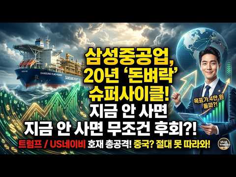 🚨삼성중공업 주가전망🚨26년도 이건 진짜미쳤다 ! thumbnail