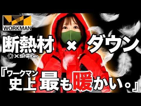 ワークマン史上最高の極暖着！”着る断熱材×ダウン”がヤバイ！しかも安い！最新Xshelterを展示会からレポート！ thumbnail