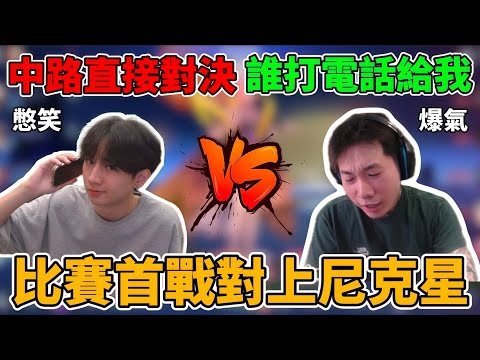 【傳說對決】實況主盃首戰就對上尼克星 把阿星打到崩潰大叫！電話意外GANK 前期風向直接起飛 中期差點被逆轉 完全不能放水【小珉】 thumbnail