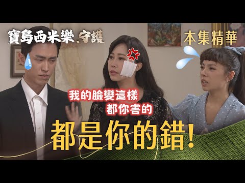 【寶島西米樂 守護】EP259 豔紅誤擦了被動手腳的藥膏，第一個怪的竟然是他？！ | 台視八點檔年度大戲 | FORMOSA SEBIRO thumbnail