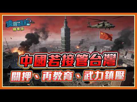 關押、再教育、武力鎮壓？如果有一天...中國接管台灣 thumbnail