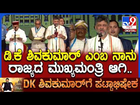 DK Shivakumar Takes oath as CM: ರಾಜ್ಯದ 24ನೇ CM ಆಗಿ ಡಿಕೆಶಿ ಅಜ್ಜಯ್ಯನ ಹೆಸರಲ್ಲಿ ಪ್ರಮಾಣವಚನ | #TV9D thumbnail