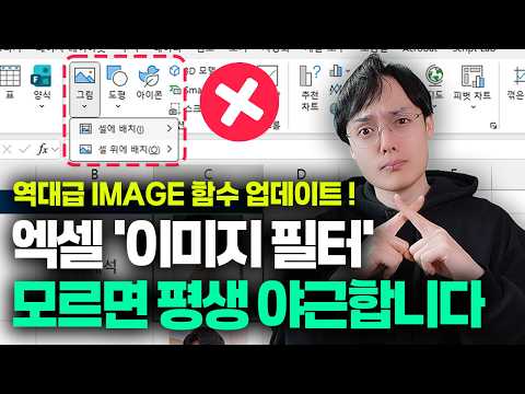 엑셀로 '실시간 이미지 필터' + '자동 정리'까지?! | IMAGE 함수 완벽 정리 thumbnail