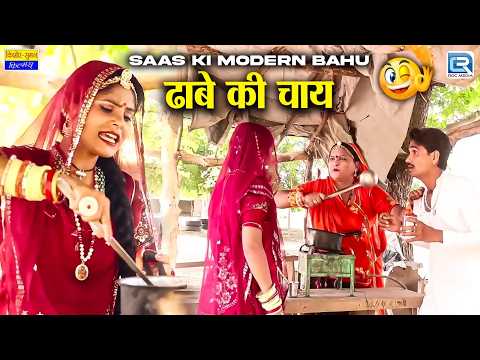 ढाबे की चाय🫖 - सास बहू का चाय का ढाबा | New Rajasthani Comedy Saas Bahu | Latest Saas Bahu Comedy😂 thumbnail
