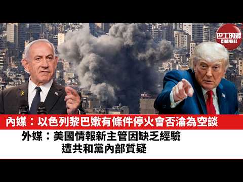 【晨早直播】內媒：以色列黎巴嫰有條件停火會否淪為空談。外媒：美國情報新主管因缺乏經驗遭共和黨內部質疑。26年6月5日 thumbnail