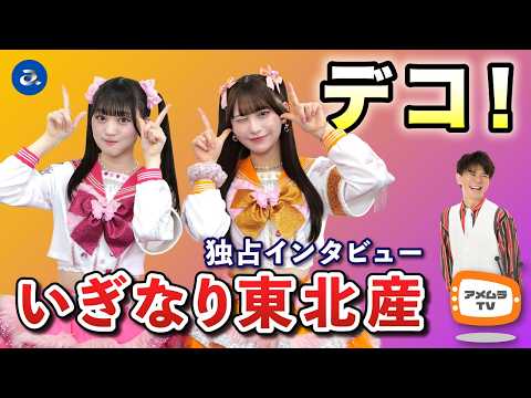 アメムラTVエクストラVol.69 / いぎなり東北産インタビュー thumbnail