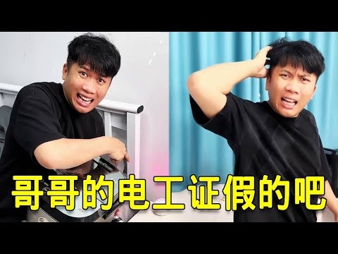 倒霉泰哥：哥哥的電工證是假的吧，全家電路被他搞得亂七八糟！ thumbnail
