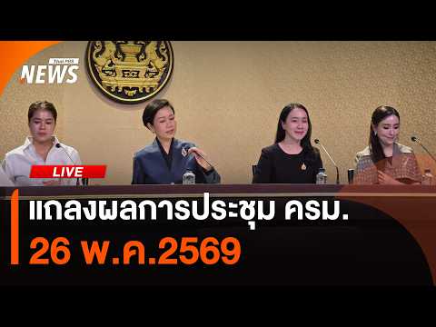 แถลงผลการประชุม ครม. | 26 พ.ค.69 thumbnail