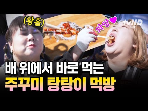 [#한도초과] 소...소주 없나요?? 배 위에서 공복에 먹는 주꾸미 탕탕이로 다 같이 입 터진 초과즈 ㅋㅋ thumbnail