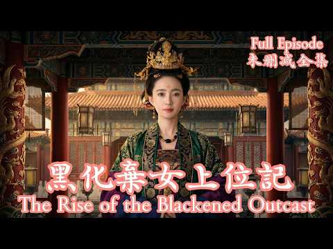 [MULIT SUB]她簽下賣身契，眼睜睜看著母親被餵下毒藥，受盡權臣世家的折辱。既然這深宮是吃人的地獄，那她就做地獄裡最毒的修羅！《黑化棄女上位記》⭐王麗坤＆李子鋒⭐#dramachina thumbnail