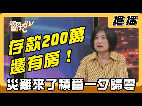 【搶播】存款200萬還有房！災難來了積蓄一夕歸零！ thumbnail