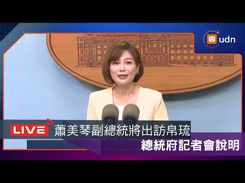 【LIVE】0601蕭美琴副總統將出訪帛琉 總統府記者會說明 thumbnail