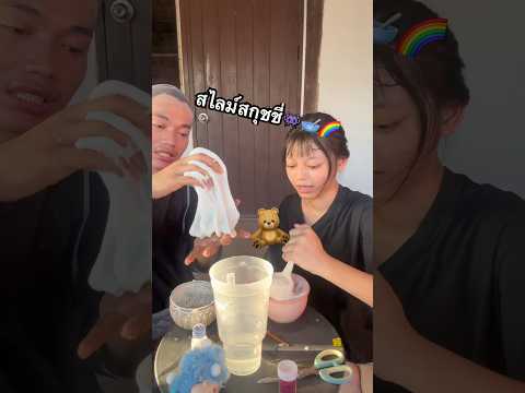 ตัดสกุชชี่ซีเคร็ท ทำสไลม์!!🥣👾 ep.3 #ไอต้าวศิลา #ทำสไลม์ #สกุขชี่ #พีคตอนจบ #ศิลากับอจุน thumbnail