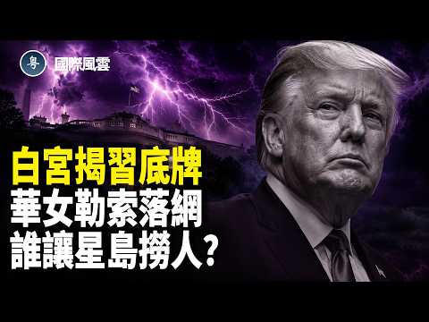 白宮一公佈成果，北京立刻刪文；空軍一號離京，連中國物品都不敢帶【國際風雲】 thumbnail