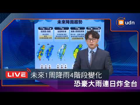 【LIVE】0604明起進入典型梅雨旺盛期 氣象署天氣預報 thumbnail