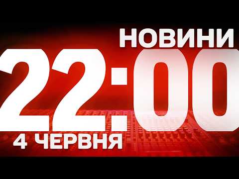 НОВИНИ 22:00 ОНЛАЙН! ЧЕТВЕР, 4 ЧЕРВНЯ ! НОВИНИ ТСН 1+1 СЬОГОДНІ ОНЛАЙН! thumbnail