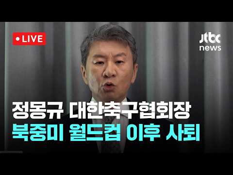 [다시보기] 정몽규 대한축구협회장, 북중미 월드컵 이후 사퇴...13년 만의 퇴진-5월 29일 (금) 풀영상 [이슈현장] / JTBC News thumbnail