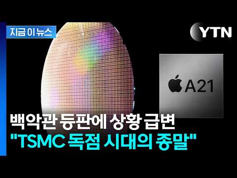 대형 고객 잃을 판에 TSMC '안절부절'...인텔 손 잡은 애플 [지금이뉴스] / YTN thumbnail