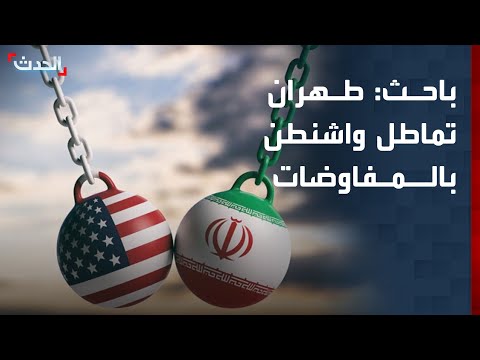 باحث: طهران تتحمل كلفة الحصار ولا تستجيب لشروط واشنطن thumbnail