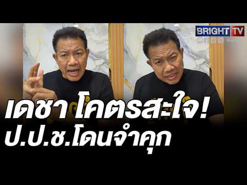 เก็บอาการไม่อยู่! ทนายเดชา ดีใจ ป.ป.ช.ติดคุก คดีนาฬิกาประวิตร ลั่น ไร้ความน่าเชื่อถือ เลขาก็ปากดี thumbnail