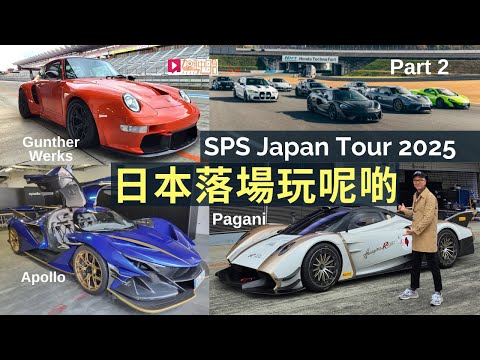 日本落場玩Hypercars：Pagani/Gunther Werks/Apollo，獨家直擊SPS Japan Tour 2025 (Part 2) thumbnail