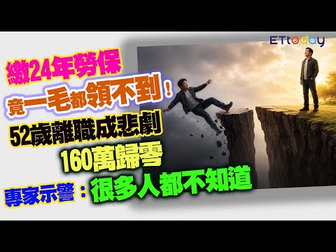 繳24年勞保竟一毛都領不到！　52歲離職成悲劇160萬歸零　專家示警：很多人都不知道 thumbnail