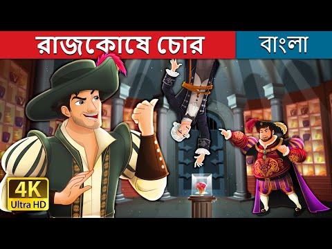 রাজকোষে চোর | The Thief Catcher Story in Bengali | @BengaliFairyTales thumbnail