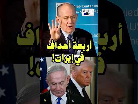 فشل أمريكا وإسرائيل في تحقيق أهدافهم بإيران! thumbnail
