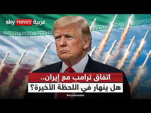 ترامب وإيران على أعتاب صفقة تاريخية.. فما العقدة التي تعطل التوقيع؟ | #ستوديو_وان_مع_فضيلة thumbnail