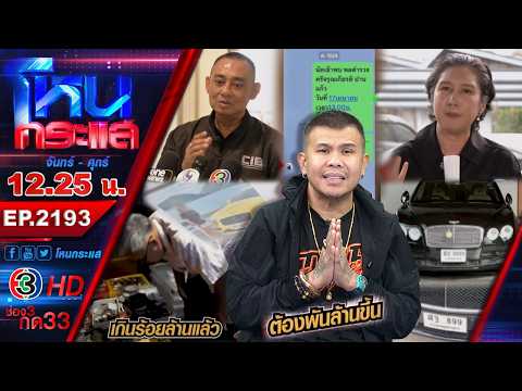 "เดอะสโตน" ตอน "โทน บางแค" เปิดหมดไม่สนใคร!  l EP.2193 l 14 พ.ค.69 #โหนกระแส thumbnail