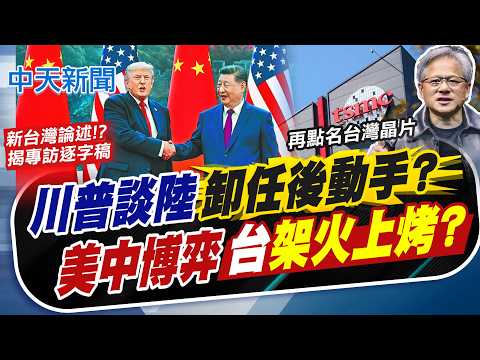 【劉又嘉報新聞】川普談陸"卸任後動手"? 中博弈台"架火上烤"?｜表態"希望台灣維持現狀" 川普再點名台灣晶片!  精華版 20260516 @中天電視CtiTv thumbnail