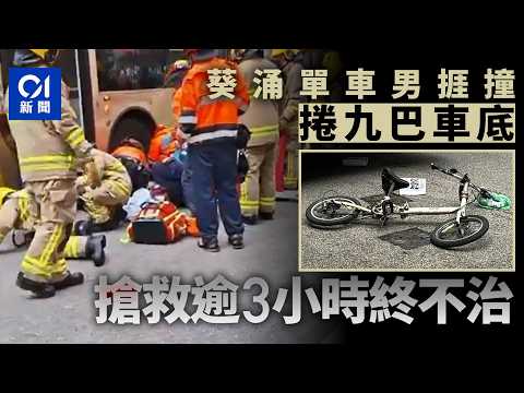 【01秒看新聞】葵涌奪命車禍｜60歲單車漢遭捲入九巴車底　搶救逾3小時終告不治｜01新聞｜九巴｜車禍｜單車｜車長｜危險駕駛 thumbnail