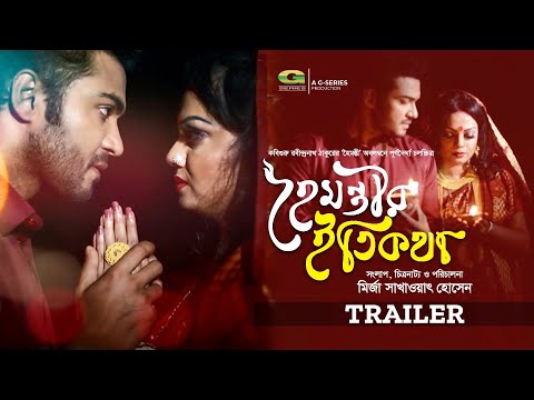 Hoimontir Etikatha | হৈমন্তীর ইতিকথা | Trailer | Oisheka Oishe | Saif Khan | New Bangla Movie 2025 thumbnail
