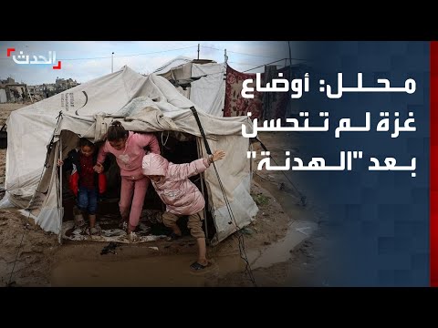 محلل سياسي: الأوضاع الإنسانية والصحية الكارثية في قطاع غزة لم تشهد تحسناً بعد اتفاق "الهدنة" thumbnail