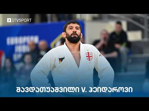 #ძიუდო ? ევროპის ჩემპიონატი | ლაშა შავდათუაშვილი ?? VS ?? ჰიდაიატ ჰეიდაროვი | ფინალი thumbnail