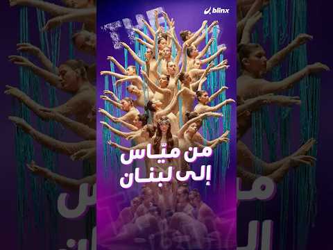 نديم شرفان يكشف كواليس رسالة ميّاس من لبنان إلى العالم.. كيف تحوّلت صرخة الفرقة إلى موقف إنساني؟ thumbnail