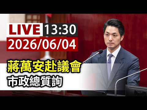 【完整公開】LIVE 蔣萬安赴議會 市政總質詢 thumbnail