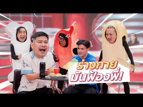 ก็มาดิคร้าบ | จารย์นุ้ยกินตามใจ อวัยวะ AI ถึงกับมาฟ้อง | 31 พ.ค. 69 thumbnail