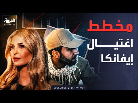 محمد السعدي كان يخطط لاغتيال إيفانكا ترمب thumbnail