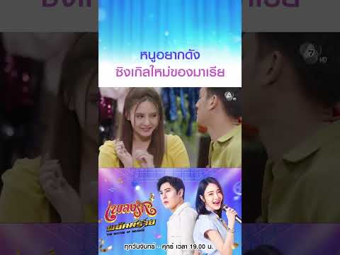 หนูอยากดัง ซิงเกิลใหม่ของมาเรีย #เพลงรักพยัคฆ์ร้าย #เบนสันติราษฎร์ #เจด้าศรัณย่า #มิ้นท์พรทิวา thumbnail