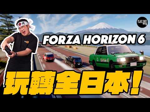 Forza Horizon 6開箱試玩！一Game玩遍大黑PA+涉谷+首都高+秋名山！1,000匹V8「小露寶」的士不是夢！| Flat Out Game #FlatOut打機 #地板油 thumbnail