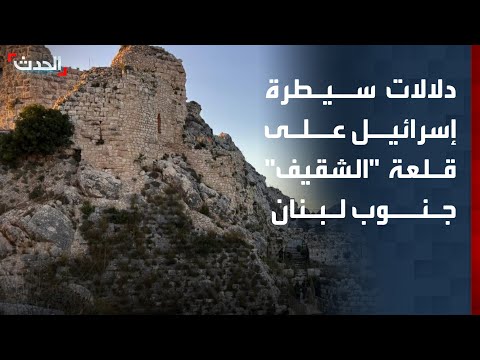دلالات إعلان الجيش الإسرائيلي السيطرة على قلعة "الشقيف" الاستراتيجية جنوب لبنان thumbnail