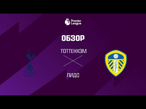 Тоттенхэм VS Лидс - Обзор thumbnail