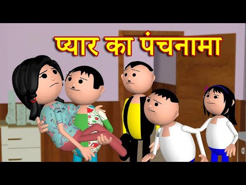 PYAAR KA PANCHNAMA (प्यार का पंचनामा  ) MSG TOONS Comedy Funny Video thumbnail