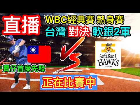 棒球經典賽直播：台灣四分領先 熱身賽 台灣 對抗 日本軟銀二軍  WBC世界棒球經典賽直播 熱身賽 台灣對決福岡軟銀二軍 語音直播 一起為台灣棒球好手加油!  小林#棒球 #經典賽 #台灣 thumbnail