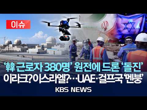 [이슈] UAE "바라카 원전 때린 드론, 이라크서 발사"…이란은 "가짜 깃발 전술, 이스라엘 짓"/2026년 5월 20일(수)/KBS thumbnail