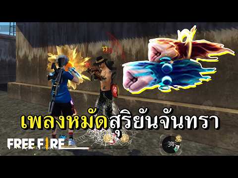 หมัดสองร่าง ซ้ายดาราขวาสุริยัน thumbnail