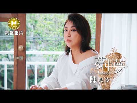 【MV首播】陳思安 - 夢中夢 (官方完整版MV) HD thumbnail