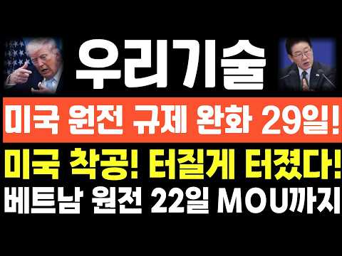 [우리기술 주가전망] 단독! 긴급속보! 미국 원전 규제 완화 29일! 미국 착공! 터질게 터졌다! 베트남 원전 22일  MOU까지! thumbnail