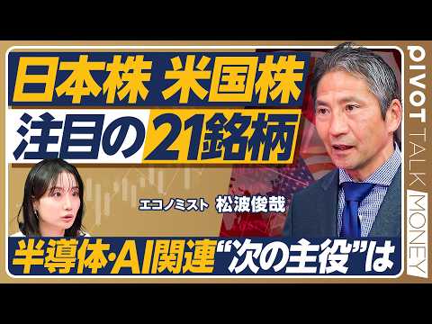 【日本株&米国株】最新注目銘柄21選／半導体・AI関連の”次の主役”／脚光を浴びる光電融合技術／レアアース関連銘柄の次の買い場／TPU対GPU／柴田阿弥×松波俊哉【PIVOT MONEY】 thumbnail